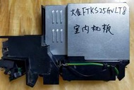 大金FTKS25GVLT8室內機板