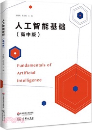 人工智能基礎(高中版)（簡體書）