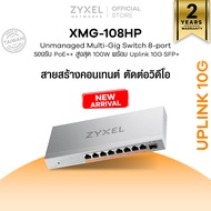 ZYXEL XMG-108HP สวิตซ์ 8 พอร์ต 2.5G รองรับ PoE++ สูงสุด 100W Unmanaged Switch มาพร้อม Uplink 10G SFP