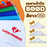 เต็นท์พับรุ่นT2S มีขนาด3x3 เมตร รุ่นโครงหนา (สีเทาอ่อน) + ผ้าใบหนา 800D /เฉพาะผ้า800D
