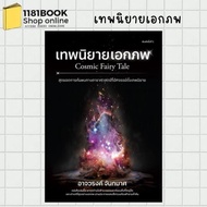 Universe Fairy Tale Author: Maywarong Chanthamas Publisher: Dragon War