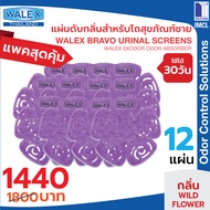 WALEX Bravo Urinal Screens - Wildflower - ดับกลิ่นโถปัสสาวะชายเป็นเวลายาวถึง 30 วัน