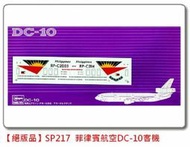 稀有 絕版 HASEGAWA 1/200 菲律賓航空 DC-10 客機 #SP217′