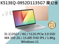 《e筆電》ASUS 華碩 VivoBook S15 K513EQ-0952D1135G7 魔幻金 K513EQ K513