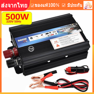 อินเวอร์เตอร์แปลงไฟ POWER INVERTER DC12V TO AC220-240V 500W อินเวอร์เตอร์ 500W 12V to 220V Portable 