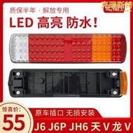 適用於解放j6後尾燈總成原廠J6PJH6龍V悍V新大威LED後尾燈煞車燈