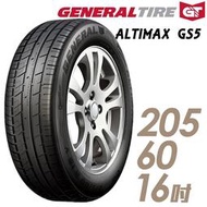 『車麗屋』【AltiMax 將軍輪胎】GS5-205/60/16吋 92V 舒適操控型