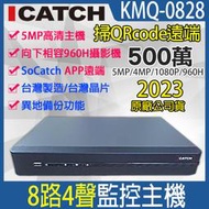 500萬 可取 8路 H.265 監視器 iCATCH 5mp 台灣製造台灣晶片 異地備份 KMQ-0828EU-K