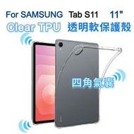 (四角氣囊) Samsung Galaxy Tab S11 11" 清晰透明橡膠 TPU平板保護殼, 全包軟殼, 平板套吸震緩衝保護 防摔TPU軟殼
