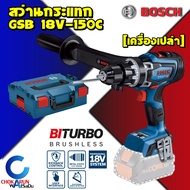 Bosch สว่านกระแทกไร้สาย 18V BiTurbo GSB 18V-150C (เครื่องเปล่า) มอเตอร์ Brushless สว่านไร้สาย สว่านกระแทก สว่าน GSB18V-150C