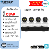 ชุดกล้องวงจรปิด Vstarcam CS49-L( 4ตัว) พร้อมกล่อง NVR N8209 / HDD ความละเอียด 3MP กล้องใช้ภายใน By L