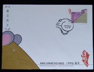 澳門郵票生肖鼠年郵票首日封1996年發行特價