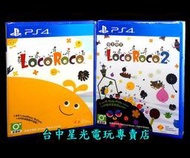 缺貨【PS4原版片 歡樂1＋2 經典二片組】☆ 樂克樂克1 ＋ 樂克樂克2 重製版 ☆中文版全新品【台中星光電玩】