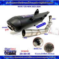 ท่อผ่า2ระบบ ชาญสปีด เวฟ 125i Led 2023ล่าสุด ท่อผ่า2เสีบงปรับดัง-หมกได้ คอไล่สปริง 25-35 และคอโต 28-3