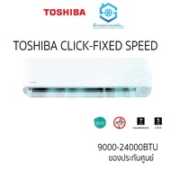 ส่งถูก แอร์ Toshiba รุ่น Click E2KSG 9000-24000BTU Fixed Speed ติดผนัง เบอร์5 น้ำยา R32 รีโมทไร้สาย แถมฟรีท่อสำเร็จ 4 เมตร 13E2ASG 12200BTU One