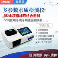 【快速出貨】COD氨氮總磷總氮SS水質快速測定儀 多參數水質分析儀 水質檢測儀
