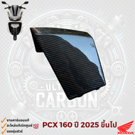 อะไหล่แต่งคาร์บอนแท้ PCX 160 ปี2025 ขึ้นไป อะไหล่แท้ใหม่จากศูนย์
