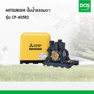 MITSUBISHI ปั๊มน้ำธรรมดา  รุ่น CP-405R2 ขนาด 400 วัตต์