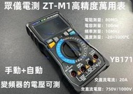 含稅 眾儀電測 ZOYI ZT-M1全自動萬用電表 高精密電表 高精度自動量程萬用表 維修萬能表 防燒電表 #YB171