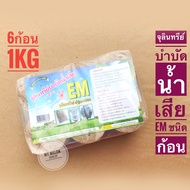 Em Ball จุลินทรีย์บำบัดน้ำเสียชนิดก้อน (บรรจุ 6ก้อน 1กิโลกรัม)