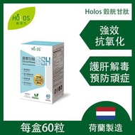 新活方 - 荷蘭製造 - Holos Liposomal 穀胱甘肽（脂質體）60粒 | 吸收率提升20倍 | 純素者適用