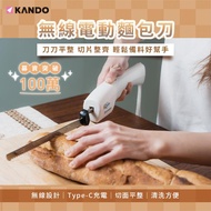 Kando 無線電動麵包刀組 KA-EK01_廠商直送