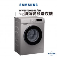 Samsung - WW80T3040BS/SH -8kg 1400轉 銀色 Slim纖薄465變頻 前置式洗衣機
