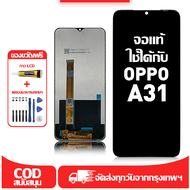 ใช้ได้กับ หน้าจอ LCD OPPO A31 เข้ากันได้กับรุ่นหน้าจอ oppo A31/A11X อุปกรณ์เสริมหน้าจอคุณภาพสูง มีไข