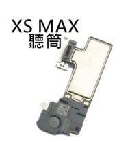 【保固一年】Apple iPhone XS MAX iXSM 聽筒 聽筒無聲 電話沒聲音 維修 更換原廠規格媲美原廠品質