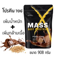 MATELL Mass Soy Protein 2LB ซอยโปรตีน ของแท้100% โปรตีนเพิ่มน้ำหนัก เพิ่มกล้ามเนื้อ เวย์ บำรุงร่างกาย ถั่วเหลือง