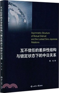 互不信任的差異性結構與鎖定狀態下的中日關係(英文)（簡體書）