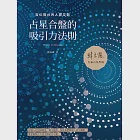 占星合盤的吸引力法則：宮位舞台的人際互動 (電子書) 作者：韓良露