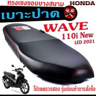 เบาะปาดทรงเชง เวฟ /เบาะปาด มอเตอร์ไซค์ ทรงเชงสนาม รุ่น WAVE 110 i New 2021/เบาะปาดด้ายแดง ขอบบาง ทรงสนาม เวฟ LED ตัวใหม่ โครงหนางานดี/เบาะแต่งเวฟ