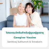 [E-Voucher] โปรแกรมวัคซีนสำหรับผู้ดูแลผู้สูงอายุ(Caregiver vaccine) สมิติเวช