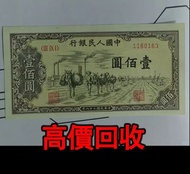 全港高價 免費上門：第一版人民幣100元，舊錢幣 紙幣，舊版人民幣，第一套人民幣，第二套人民幣，第三套人民幣，第四套人民幣，民國紙幣，民國幣，第一版第二版第三版第四版人民幣，中國硬幣長城幣，連體鈔，四