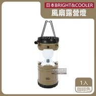 【日本BRIGHT&amp;COOLER】手提吊掛散熱可伸縮LED風扇露營燈1入/盒-咖啡色（持久帳篷照明約30小時，烤肉露營停電皆適用）_廠商直送