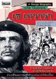 เช เกวารา Che Guevara