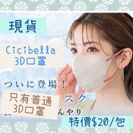 日本Cicibella 3D 牛油紙底口罩10個1包 超透氣 小顏 口罩