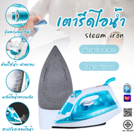 PAE-7195 Steam Iron เตารีดไอน้ำ 1200W เตารีดไฟฟ้า เตารีด