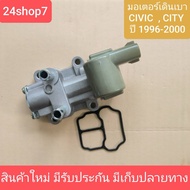 Idle Motor Honda Civic City96-00 Engine D15B D16Y8 (IDEL Control Vale) New Good Quality 1