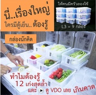 กล่องถนอมอาหาร กล่องจัดตู้เย็น กล่องนักคิด L3 ได้ 9 กล่อง