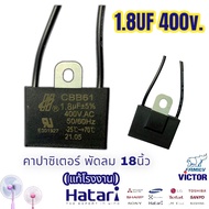 คาปาซิเตอร์พัดลม 1.8uf 400v.Hatari คาปาซิเตอร์ พัดลม18นิ้ว ทุกรุ่น ส่งจากไทย 1-2วัน