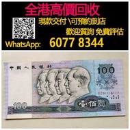 【億萬樂】 全港最高價 免費上門 實體店 免費評估：100元，第四套人民幣，舊錢幣 紙幣，舊版人民幣，第一套人民幣，第二套人民幣，第三套人民幣，第四套人民幣，民國紙幣，民國幣，第一版第二版第三版第四版