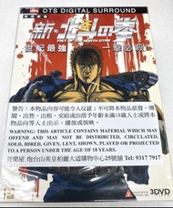 📀DVD~ 新北斗之拳~3DVD