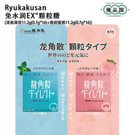 Ryukakusan 龍角散 免水潤EX顆粒糖 雙味組合  | 免水即食 獨立包裝 清涼潤喉 隨身攜帶| 薄荷11.2g+蜜桃11.2g 各16包 | 【平行進口】