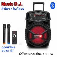 🔥 ลำโพงบลูทูธเคลื่อนที่ 12 นิ้ว รุ่น M20 เสียงดังสะใจ พร้อมไมค์ลอย 2 ตัว 🔥ลำโพงปาร์ตี้ ลำโพงตลาดนัด 