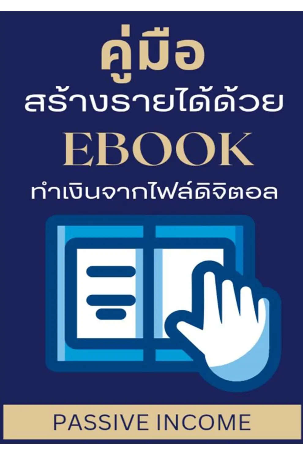 คู่มือสร้างรายได้ด้วยebook ทำเงินจากไฟล์ดิจิตอล (PDF)
