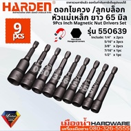 Harden รุ่น 550639 ชุดดอกไขควง ชุดดอกลูกบล็อก 9 ชิ้น ยาว 65 มิล CR-V 9Pcs Magnetic Nut Drivers Set
