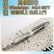 萬寶龍鋼筆高配 小王子文豪 聖艾克蘇佩里1931 全港澳高價回收 免費上門 Perspective 2000 (透視2000 )中國漆 Dupont都彭火機 名牌打火機 18K s.t.dupont都