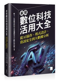 未來數位科技活用大全：從 AI 協作、程式設計、資訊安全到大數據分析